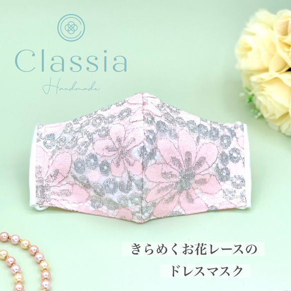 【SALE】きらめくお花レースのドレスマスク｜ピンク【洗える抗菌不織布入り】パーティー フォーマル 姫 母の日 セール 1枚目の画像