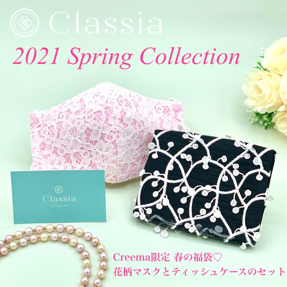 SALE【春の福袋】花柄ドレスマスク（洗える抗菌不織布入り）＆ポケットティッシュケースセット⭐︎母の日 セール 1枚目の画像