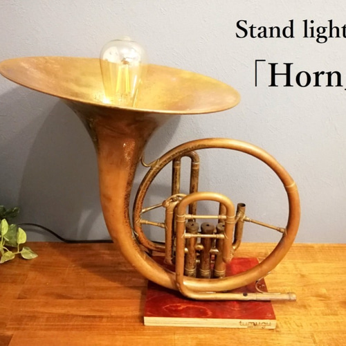 人気便利グッズ スタンドライト 「Horn（ホルン）」 照明アップサイクル 管楽器・吹奏楽器
