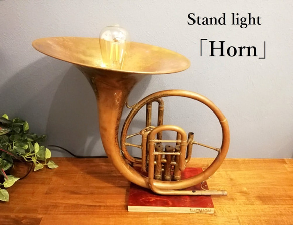 スタンドライト 「Horn（ホルン）」　照明アップサイクル 3枚目の画像
