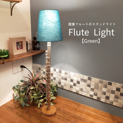 Flute Light【green】 スタンドライト・テーブルランプ tumugu upcycle 