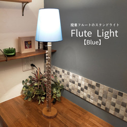 Flute Light【blue】 1枚目の画像