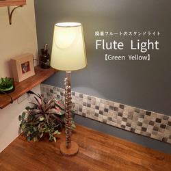 Flute Light【yellow green】 1枚目の画像