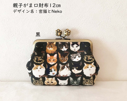即発送可】(黒)密猫とNeko：親子がま口財布12㎝ / 財布 がま口財布