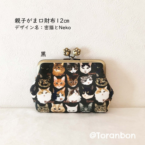 即発送可】(黒)密猫とNeko：親子がま口財布12㎝ / 財布 がま口財布