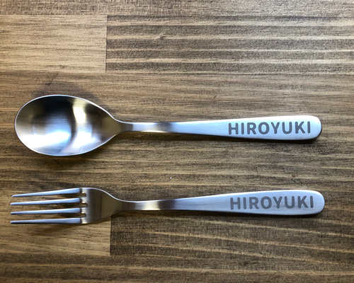 名入れ・名前入れ／無印良品】スプーン・フォーク セット その他