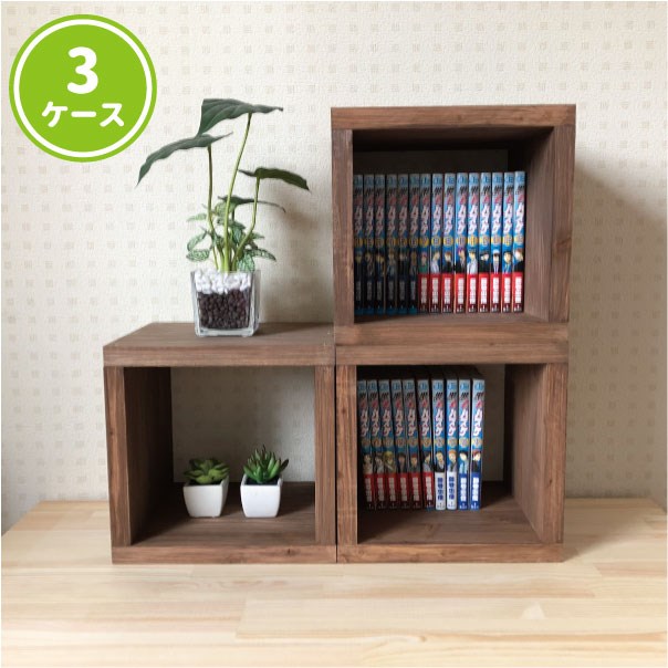 【3ケース／水性ニス仕上げ】棚・ボックス・キューブボックス・収納・ラック・本棚・シェルフ＜No.185＞