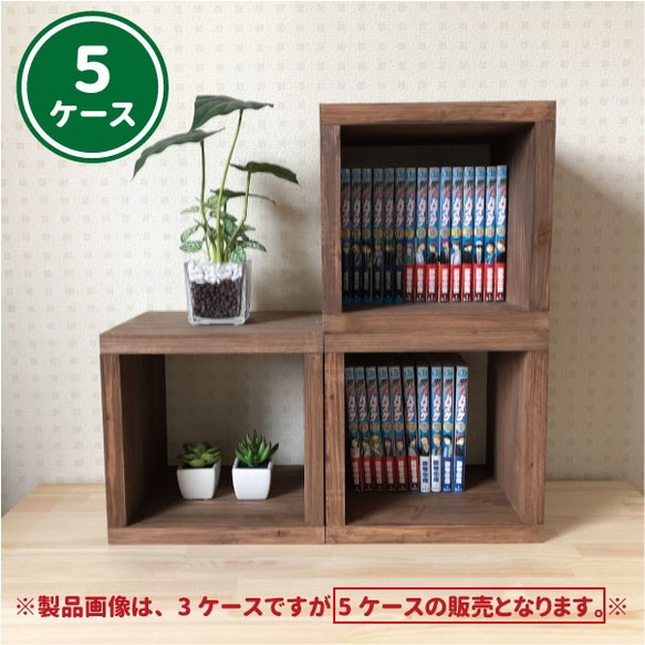 5ケース／水性ニス仕上げ】棚・ボックス・キューブボックス・収納