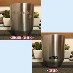 【名前入り・名入れ／360mL】サーモス　タンブラー・お酒・ビール・グラス＜THERMOS＞※定形外発送＜No.057＞ 4枚目の画像