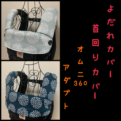 サークルフラワー 北欧風 プケッティ エルゴ アダプト オムニ360専用 