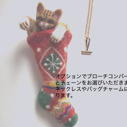 2way♪Cat in Christmas stockings ペンダント＆ブローチ　形状安定羊毛フェルト 3枚目の画像