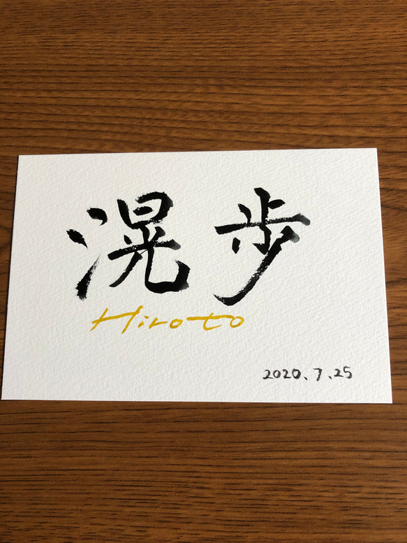 命名書き　ハガキサイズ　フレームつき 1枚目の画像