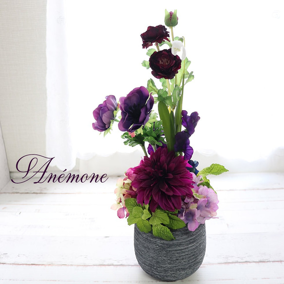 アネモネ【 アーティフィシャルフラワー アレンジ 】 玄関 インテリア