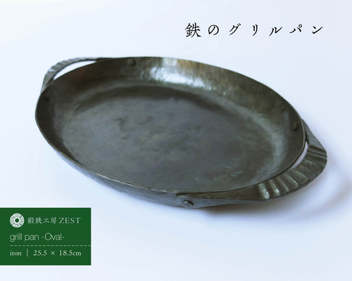 西洋鍛冶の鉄のグリルパン【オーバル】魚焼きグリルに入ります
