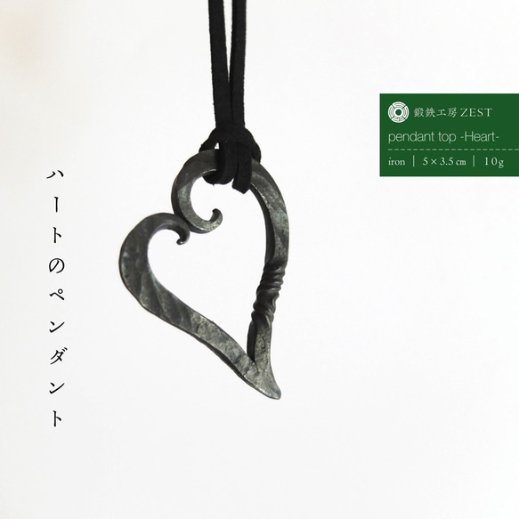 西洋鍛冶師が作る鍛鉄ペンダントトップ -Heart- ペンダントトップ 鍛鉄