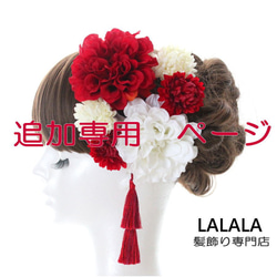 lalala 髪飾り専門店　　追加専用ページ 1枚目の画像