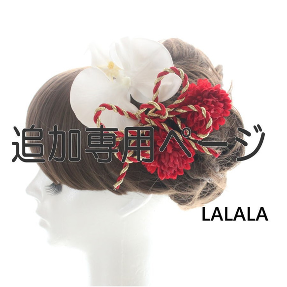 lalala 髪飾り専門店　　追加専用ページ 1枚目の画像