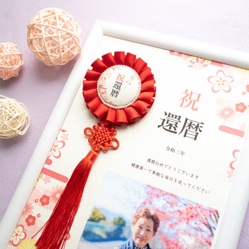 オーダー受付ページ】長寿 おめでとう お祝い ロゼット （還暦ロゼット 