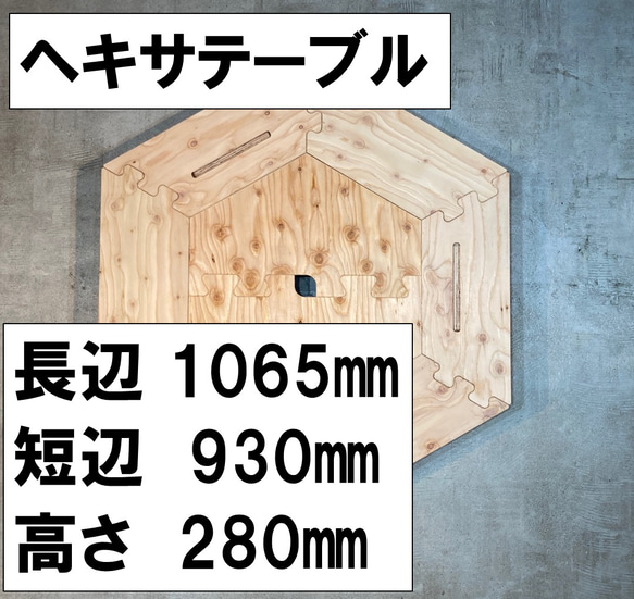 ヘキサテーブル セット 針葉樹　幅106cm 高28cm アウトドア テーブル ヘキサテーブルセット 針葉樹 幅106cm 高さ28cm アウトドア