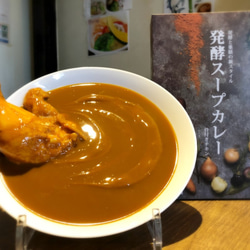 発酵スープカレー　食べ比べセット【極み】 5枚目の画像