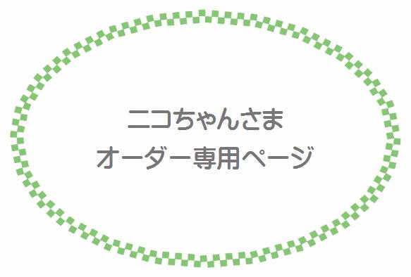 ニコちゃん様　オーダー専用 1枚目の画像