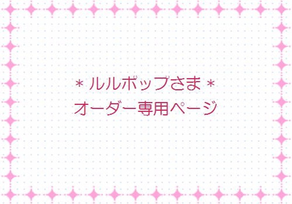 お客さま☆専用ページ 1枚目の画像