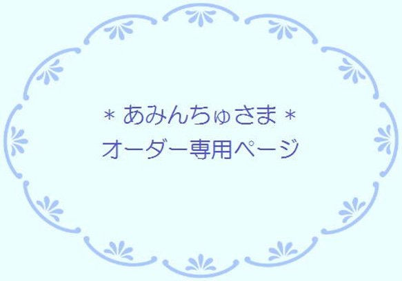 お客さま☆専用ページ 1枚目の画像