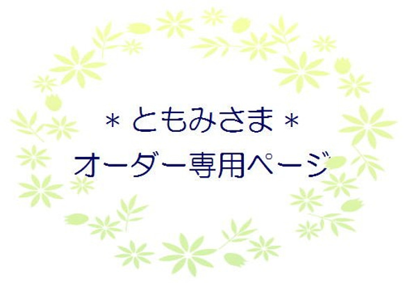 お客さま専用ページ 1枚目の画像