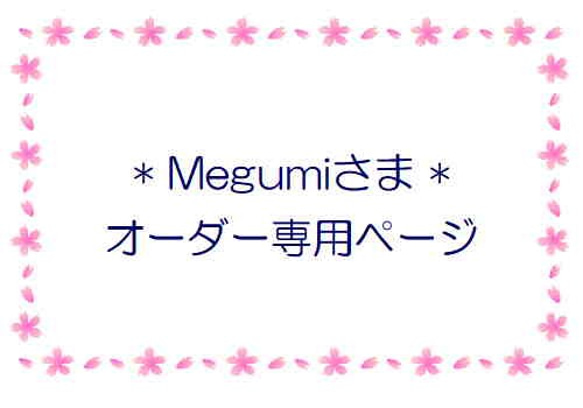 お客さま専用ページ 1枚目の画像