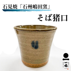 石見焼 そば猪口 【石州嶋田窯】本格 蕎麦皿 蕎麦器 そば用食器 出雲そば ざるそば ざる蕎麦 自宅 983 2枚目の画像