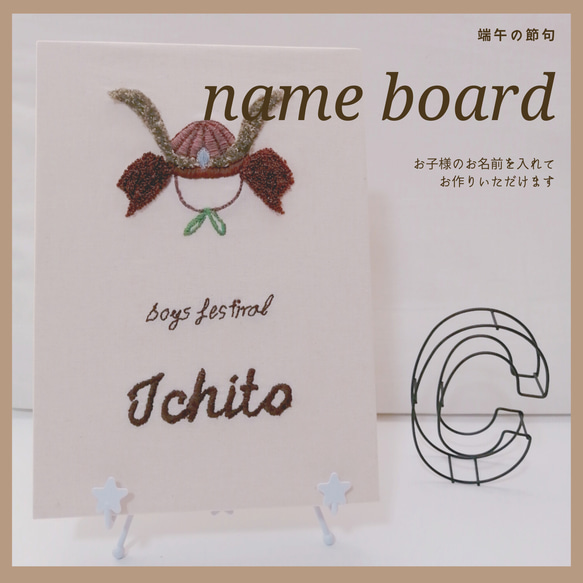 【端午の節句】name board 1枚目の画像