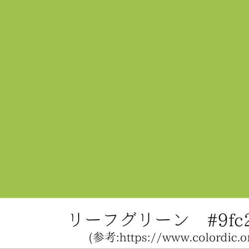 色辞典：リーフグリーン その他素材 あまちどり 通販 12128574｜Creema