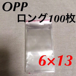 送料無料★テープ付きロングOPP袋100枚 60mm×130mm 6×13 13×6 別売りピアス台紙 ハンドメイド資材 1枚目の画像