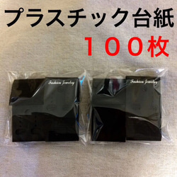 送料無料★フック付きプラスチックピアス台紙イヤリング台紙100枚 黒ブラック 別売りテープ付きOPP袋 1枚目の画像