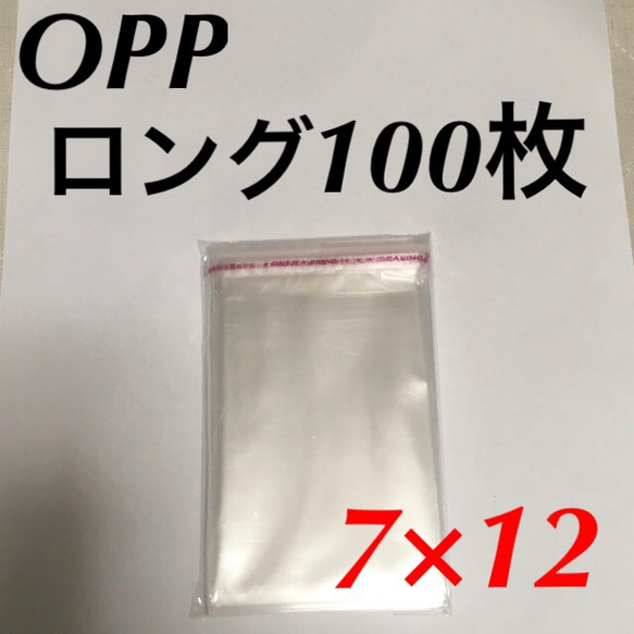 送料無料★テープ付きロングOPP袋100枚 70mm×120mm 7×12 12×7 別売りピアス台紙イヤリング台紙 1枚目の画像