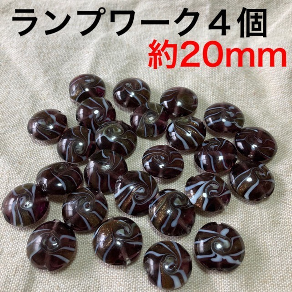 送料無料★ランプワークガラス コイン20mm パープル4個2ペア ピアスパーツイヤリングパーツハンドメイド資材 1枚目の画像