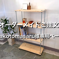 【オーダーメイド】makotomasaru様専用　棚板間隔が自由に変えられる パイン材のフリーラック シルバー 1枚目の画像