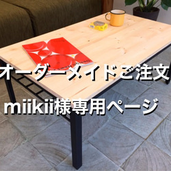 【オーダーメイド】miikii様専用ページ　オーダーメイド　アイアンとパイン材の棚付きローテーブル ナチュラル 1枚目の画像