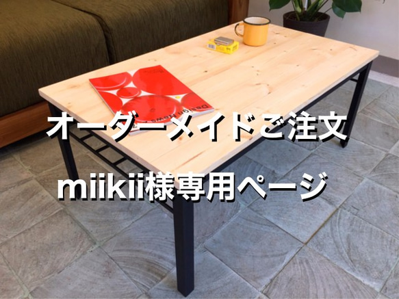 【オーダーメイド】miikii様専用ページ　オーダーメイド　アイアンとパイン材の棚付きローテーブル ナチュラル 1枚目の画像