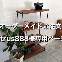 【オーダーメイド】　citrus888様専用　棚板間隔が自由に変えられる パイン材のフリーラック ブラウン/黒錆 1枚目の画像