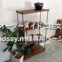 【オーダーメイド】　hossy.m様専用　棚板間隔が自由に変えられる パイン材のフリーラック ブラウン/黒錆 1枚目の画像