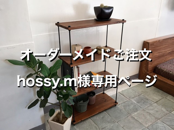 【オーダーメイド】　hossy.m様専用　棚板間隔が自由に変えられる パイン材のフリーラック ブラウン/黒錆 1枚目の画像