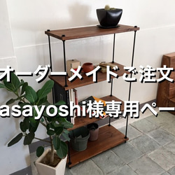 【オーダーメイド】　masayoshi様専用　棚板間隔が自由に変えられる パイン材のフリーラック ブラウン/黒錆 1枚目の画像