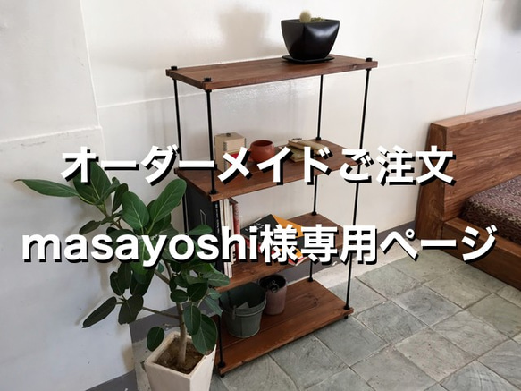 【オーダーメイド】　masayoshi様専用　棚板間隔が自由に変えられる パイン材のフリーラック ブラウン/黒錆 1枚目の画像