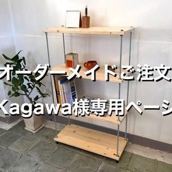 【オーダーメイド】Kagawa様専用　棚板間隔が自由に変えられる パイン材のフリーラック シルバー 1枚目の画像