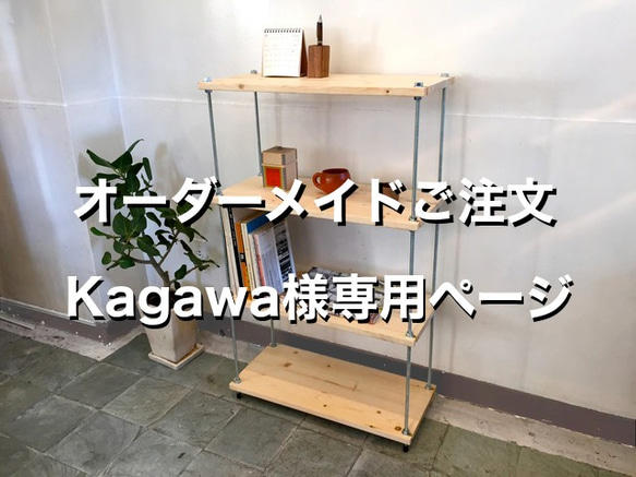 【オーダーメイド】Kagawa様専用　棚板間隔が自由に変えられる パイン材のフリーラック シルバー 1枚目の画像