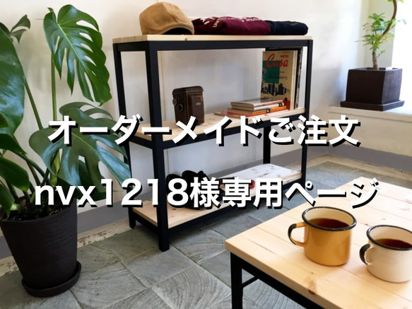 【オーダーメイド】　nvx1218様専用　ラック/ホワイトウッド 1枚目の画像