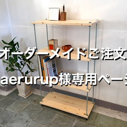 【オーダーメイド/棚板追加】kaerurup様専用　棚板間隔が自由に変えられる パイン材のフリーラック シルバー 1枚目の画像