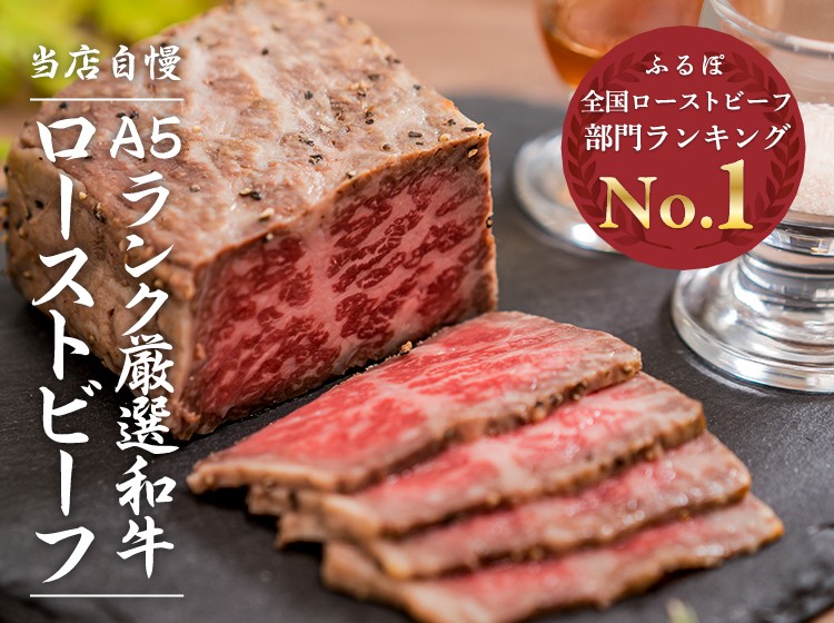 【バレンタイン・プチギフトにも】A5ランク黒毛和牛ローストビーフ(300g×2本)高級ギフト箱入 8,360円