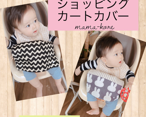 ショッピングカートカバー 雑貨・その他 mama-kore 通販 10576336